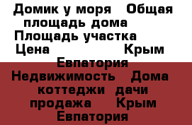 Домик у моря › Общая площадь дома ­ 72 › Площадь участка ­ 29 › Цена ­ 3 000 000 - Крым, Евпатория Недвижимость » Дома, коттеджи, дачи продажа   . Крым,Евпатория